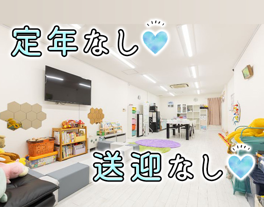 ＜土日休み＞学校がある日の支援は3～4時間◎送迎なし！