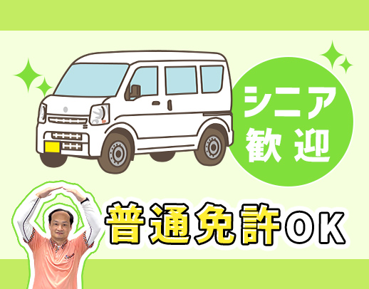 ＜シニアも活躍＞定年なし！夕方から2時間だけ☆添乗員が必ず同乗