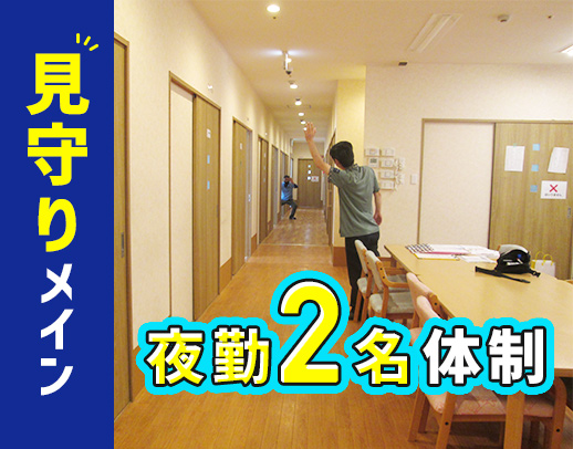 ＜週1日～OK＞見守り中心！夜間も常時2名体制で安心