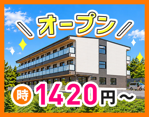 2026年12月OPEN★1日4時間～OK！入社祝金あり