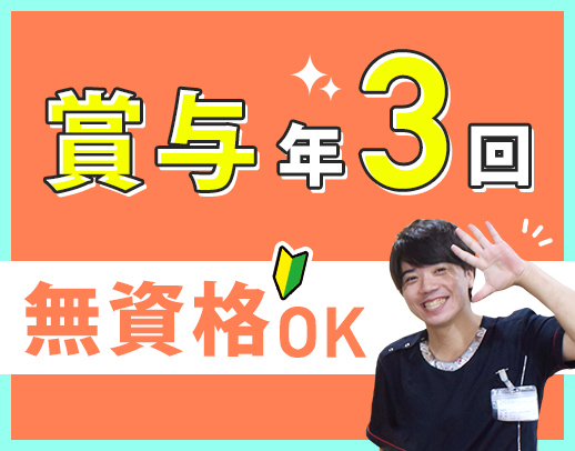 ＜賞与年3回＞無資格OK☆介護職の平均月収28万円！