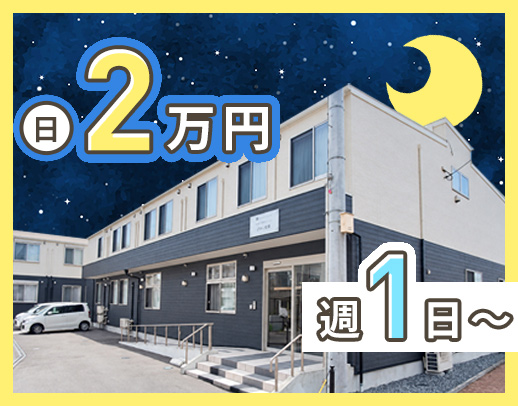 ＜週1日～OK＞1勤務2万円！巡回・見守り中心☆