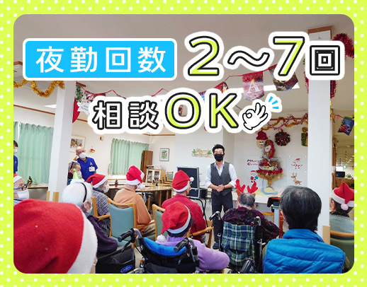 ＜年齢不問＞オープン3年で退職者ゼロ！夜勤回数相談OK◎ブランクOK