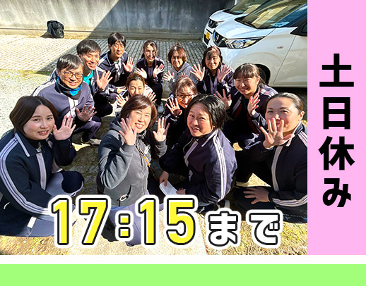 土曜・日曜休み！ブランクがある方も大歓迎◎