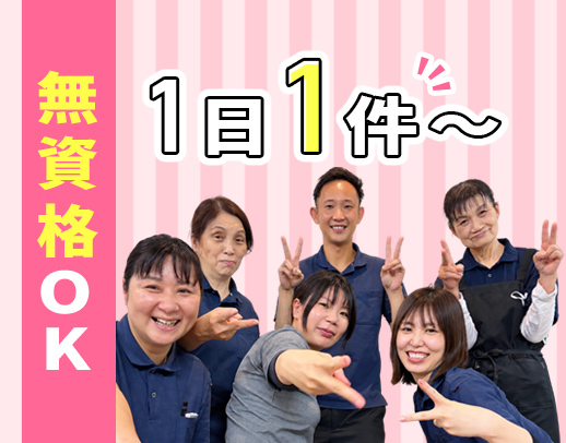 ＜週1日～OK＞サービスは自由に選択OK！年齢も不問