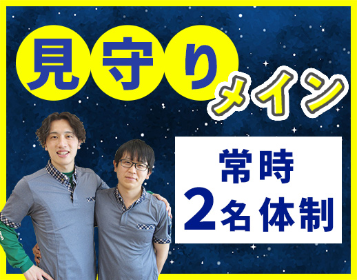 ＜見守りメイン＞夜勤2名体制☆1勤務2万3864円以上