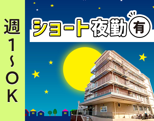 ＜安心の2名体制＞週1日～OK☆人気のショート夜勤あり！かけもちOK！