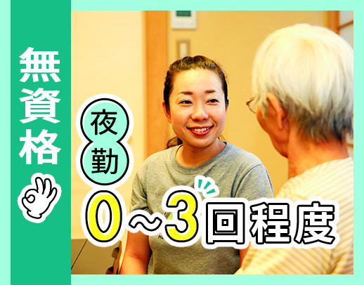 無資格OK！介福厚待遇が人気！60代採用実績もあり！