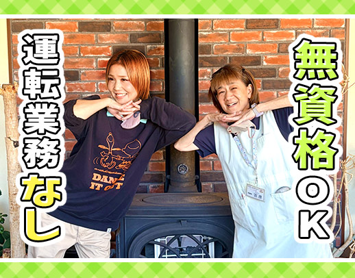 ＜無資格OK＞定着率が高く5年ぶりの求人☆週1日～OK