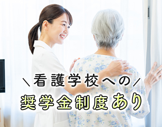 無資格OK◎働きながら看護師も目指せる！奨学金制度あり◎残業ほぼなし