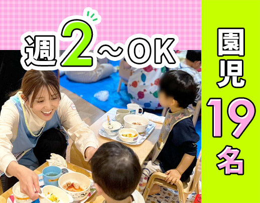 園児19名を、保育士6名で担当◎朝夕は、時給2000円！