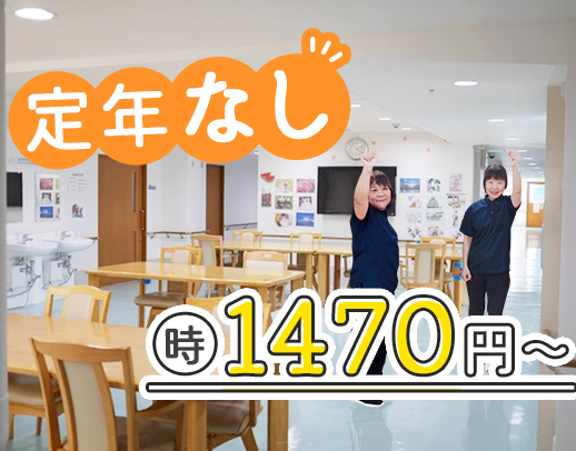 ＜定年なし＞時給1470円～！40代・50代以上も歓迎！1日4時間～