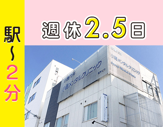 ＜週実働32.5時間！＞完全週休2.5日◎駅徒歩2分