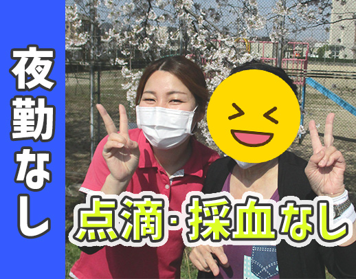 ＜日勤のみ・17時半まで＞採血・点滴・オンコールなし★