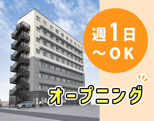 ＜2024年10月OPEN＞ブランク・年齢不問★週1日～OK！