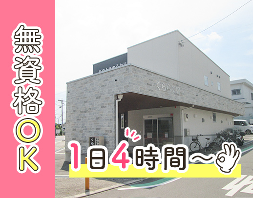 ＜無資格・未経験OK！＞週2日～、1日4時間～OK！