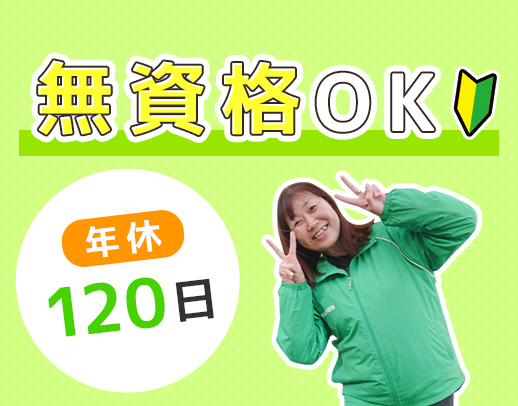 ＜無資格・未経験OK＞各方面からアクセス抜群☆