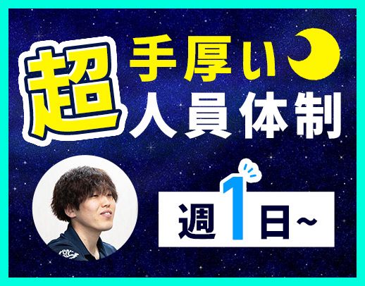 ＜今年OPEN！車通勤OK＞週1日～！巡回・見守り中心