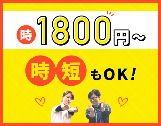 ＜高時給1800円～＞時短勤務もOK！髪型・髪色自由☆