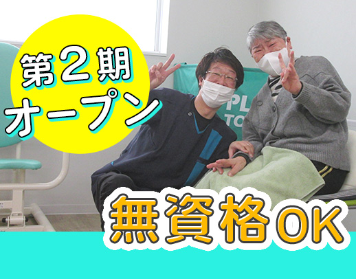 第2期オープニング大募集☆無資格もOK!入社祝い金3万円