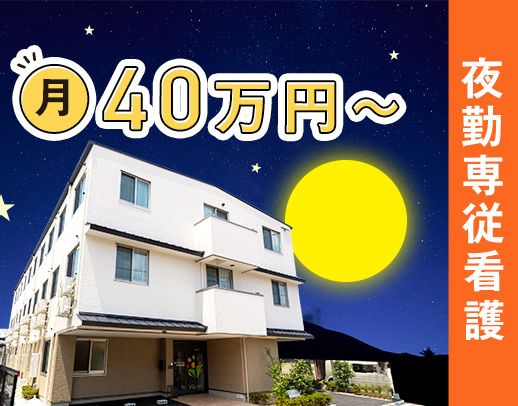 月11回勤務で月給40万円～！月9回も選択OK☆病棟からの転職も歓迎