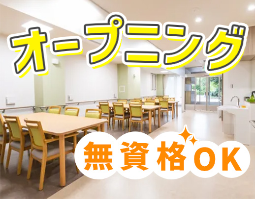 オープニング含む3施設同時募集★身体介護なし！年齢不問