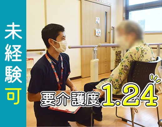 平均介護度1.24◎リハビリなどのサポート中心！実働短め
