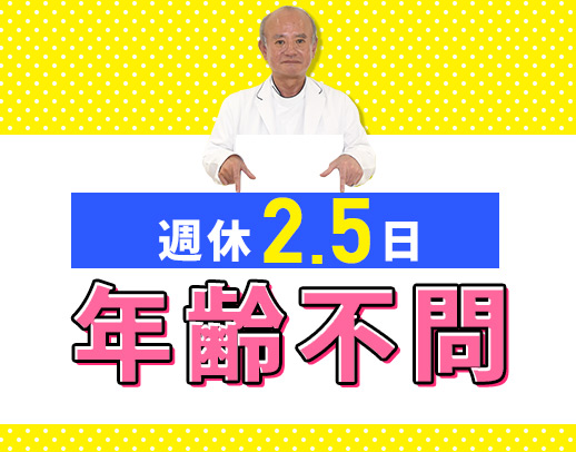 週休2.5日＋残業なし★平均月収31万円！