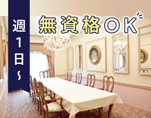 ＜入社祝い金あり＞未経験大歓迎！週1日～、4時間～OK