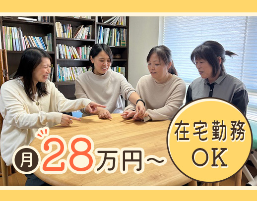 ＜平均月収28万円＞未経験OK◎土日祝休み。年間休日125日◎在宅OK