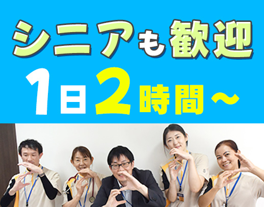 週1日～OK！かんたんな食事配膳やシーツ交換・洗濯など◎
