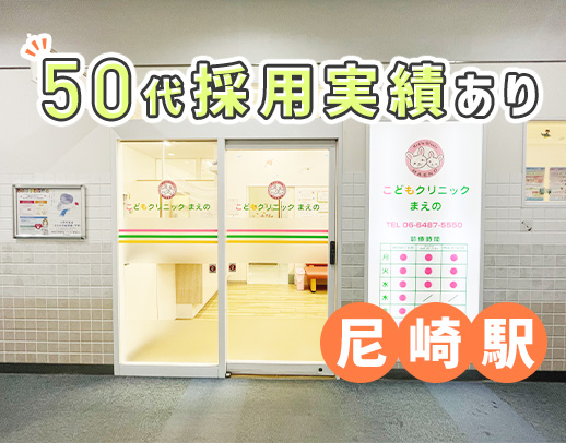 阪神尼崎駅スグ☆小児科未経験も大歓迎☆