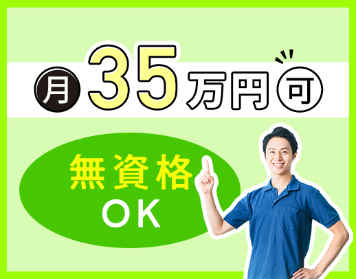 無資格・未経験も大歓迎！1年目で月給40万円も可★面接は履歴書ナシOK