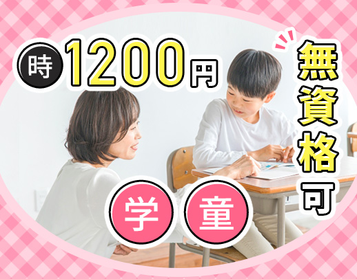 ＜無資格・未経験OK＞高時給1200円～！40代以上が半数以上◎