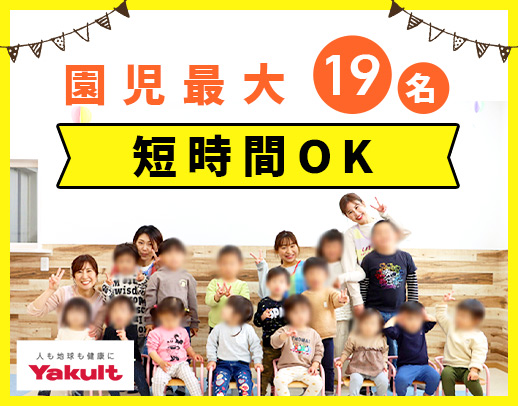 ＜週3日～OK＞扶養内勤務もOK！保育士7～8名の手厚い体制◎