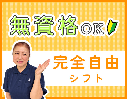 ＜週0日もOK＞無資格歓迎◎1日1時間～自由シフト☆