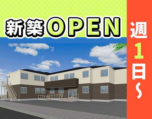 ＜新築OPEN＞週1日～OK！車通勤可能☆