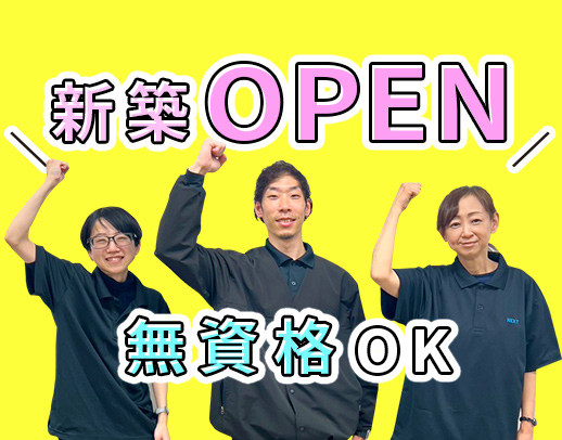 ＜昨年2月に新築OPEN＞無資格OK！実働7時間・残業ほぼナシ☆