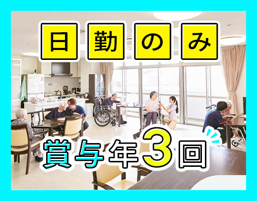 ＜賞与年3回＞高度な医療行為・介護業務なし！年齢不問