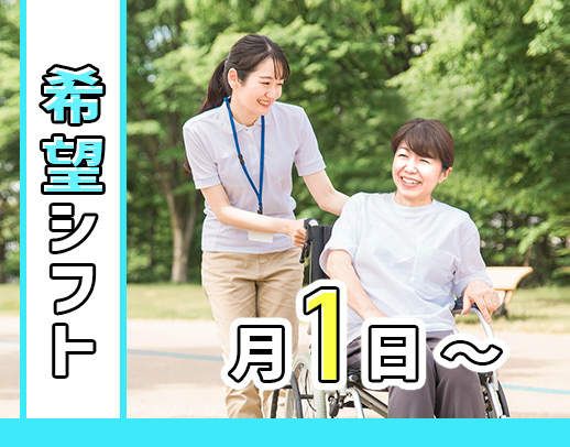 訪問未経験OK★同性介助！身体or生活の選択可！月1日～