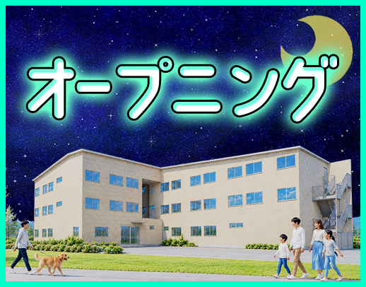 ＜11月、完全新築オープニング＞1勤務2万3400円！
