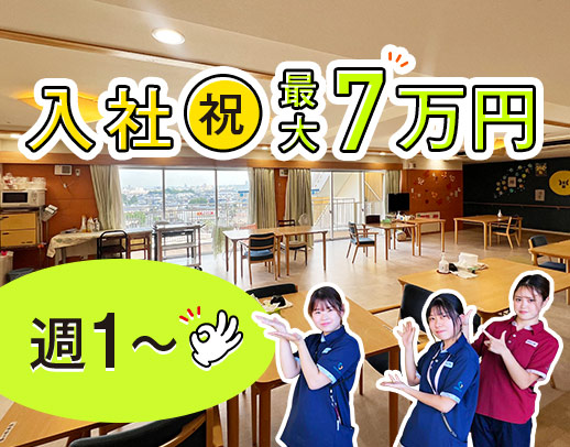 ＜入社祝い金最大7万円＞定年70歳！60代採用実績あり☆週1日～OK