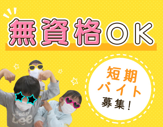 ＜無資格・学生OK＞1日4時間～OK！夏休みの短期バイト