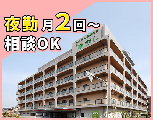 無資格・未経験OK！2交代固定シフト、夜勤回数も相談OK