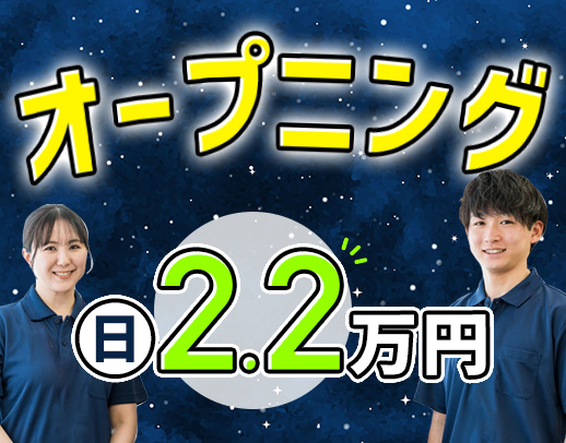 ＜6月オープニング＞40代・50代も歓迎☆週1回～OK