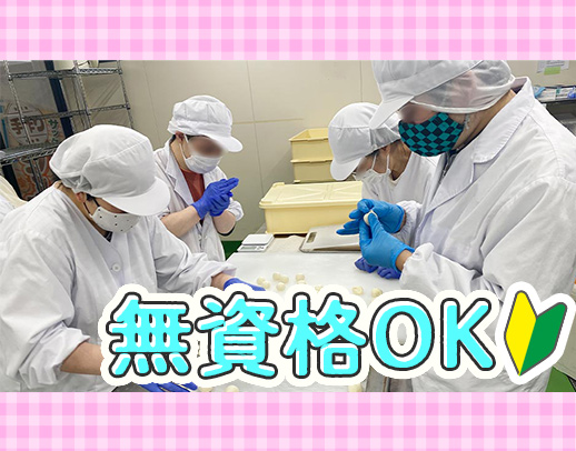 無資格・未経験OK！年齢不問☆賞与年2回＋ミニボーナス