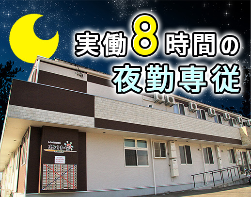 ＜見守り中心＞入浴・夕食介助なし！未経験OK◎週1日～