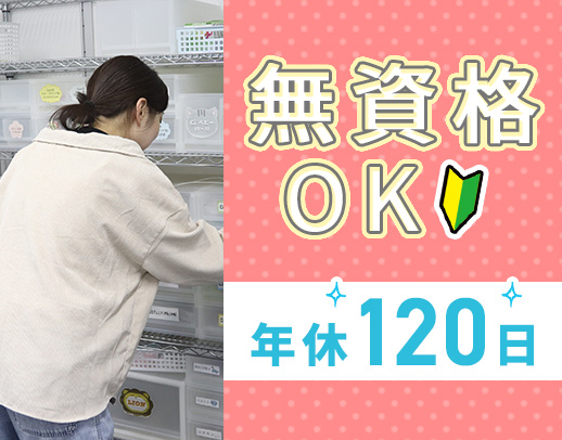 無資格OK！実働7時間30分＆残業ナシ◎年間休日120日