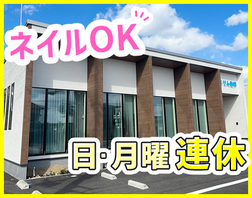 ＜日・月曜の毎週連休＞駅近5分＆車通勤もOK！ネイルOK