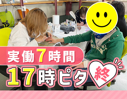 実務未経験OK☆9～17時勤務で残業0！オシャレも自由◎